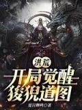 洪荒:开局觉醒狻猊道图