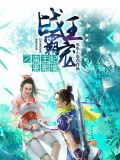 战王霸宠:庶女有毒
