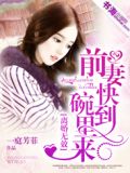 蜜爱甜宠:前夫复追小娇妻