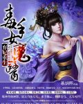 毒医女魔头