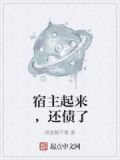 宿主狠起来自己都桶