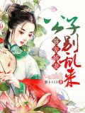 强宠娇妻:公子别乱来