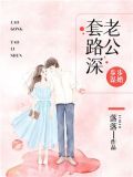 步步谋婚:老公套路深