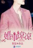 婚事凉凉