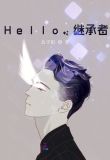Hello,继承者!