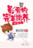 萌宠之影帝的完美饲养