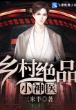 乡野小神农