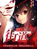 旧人类的街道