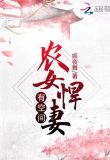 穿成恶毒后娘后她带崽野翻了!
