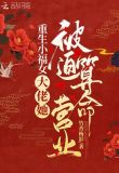 农家小福女:大佬她被迫算命营业