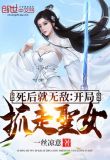 作死!开局被圣女追杀五百里