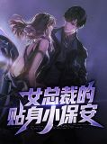 女总裁的贴身小保安李雅寒