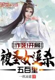 开局震惊圣女,我作死就无敌
