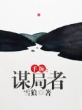 手腕:谋局者