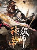 神级帝师