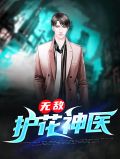 无敌护花神医温亦欢