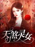 天煞灵女胡灵祁越