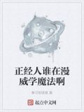 正经人谁在漫威学魔法啊