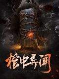 棺中异闻洛小阳