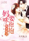腹黑萌宝,妈咪要抱抱