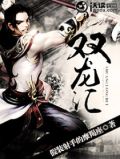 双龙汇
