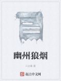 幽州狼烟