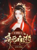 王爷在上,弃后难逃