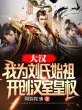 大汉:我为刘氏始祖,开创汉室皇权