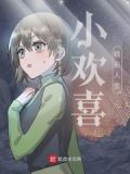 小欢喜精彩人生