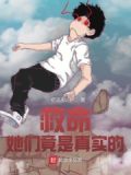 救命!她们竟是真实的
