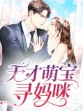 天才萌宝寻妈咪