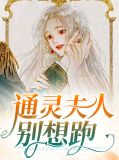 通灵夫人别想跑陆灵云醒