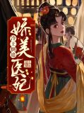 冷王倒追娇美医妃凤明薇慕容骁