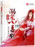 将门娇女:帝尊溺宠小毒妃
