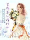 娇妻太火辣:首席老公请住手