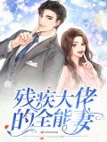 残疾大佬的全能妻舒云珏