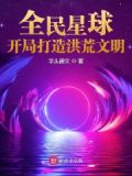 全民星球:开局打造洪荒文明