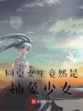 同桌女生竟然是抽象少女?