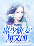 席少娇妻甜又凶席九宸