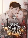 新婚夜冷冰冰老公要抱抱沈琦夜墨轩