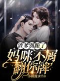 渣爹别跪了,妈咪不屑翻你牌!顾小乔陆寒御