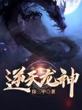 逆天龙神