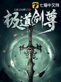 极道剑尊阿傻