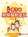 大唐:疯了吧,刚穿越就造反