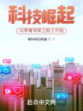 科技崛起,从带着导师上院士开始