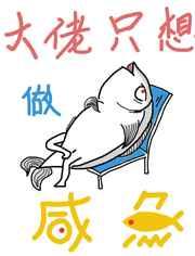 大佬只想做咸鱼〔快穿〕