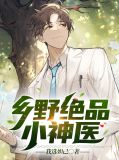 乡野绝品小神医赵柔曼