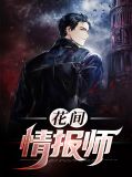 花间情报师盖亚艾维亚