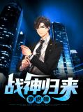 战神归来要退婚叶十林夏语