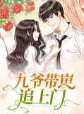 九爷带崽追上门薄战夜